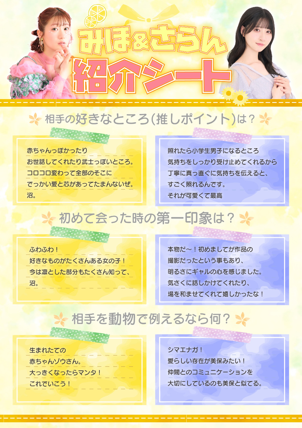 みほ＆さらん 紹介シート