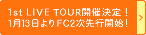 1st LIVE TOUR開催決定！1月13日よりFC2次先行開始！