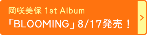 岡咲美保 1st Album「BLOOMING」8/17発売！