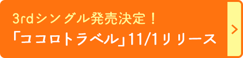 3rdシングル発売決定！「ココロトラベル」11/1リリース