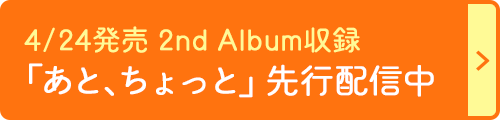 4/24発売 2nd Album収録「あと、ちょっと」先行配信中