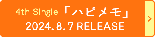 4th Single「ハピメモ」2024.8.7 RELEASE