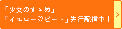 「イエロー♡ビート」先行配信中！