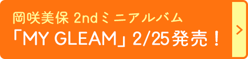 岡咲美保 2ndミニアルバム「MY GLEAM」2/25発売！