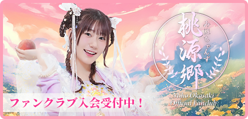 岡咲美保 ファンクラブ「みほちゃんず桃源郷」