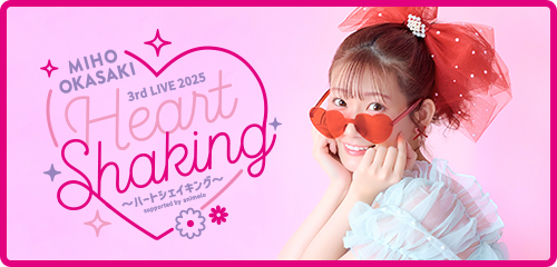 岡咲美保 3rdワンマンライブ「Miho Okasaki 3rd LIVE 2025 ～ハートシェイキング～ supported by animelo」特設サイト