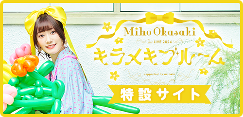 岡咲美保 1stワンマンライブ「Miho Okasaki 1st LIVE 2024 ～キラメキブルーム～ supported by animelo」特設サイト
