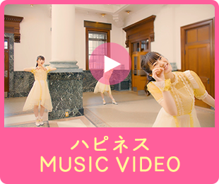 「ハピネス」MUSIC VIDEO