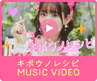 「キボウノレシピ」MUSIC VIDEO