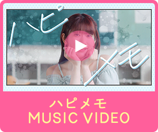 「ハピメモ」MUSIC VIDEO