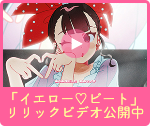 「イエロー♡ビート」リリックビデオ公開中