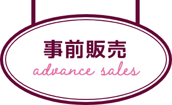 事前販売
