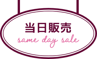 当日販売