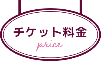 チケット料金